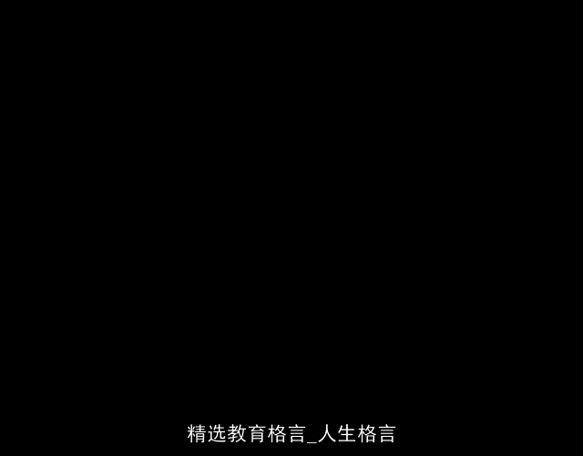 精选教育格言_人生格言