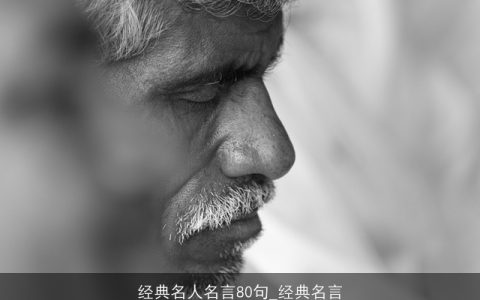 经典名人名言80句_经典名言