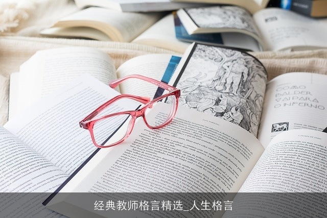 经典教师格言精选_人生格言