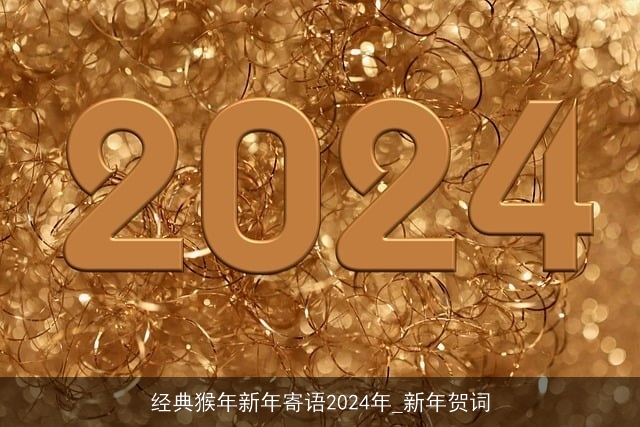 经典猴年新年寄语2024年_新年贺词