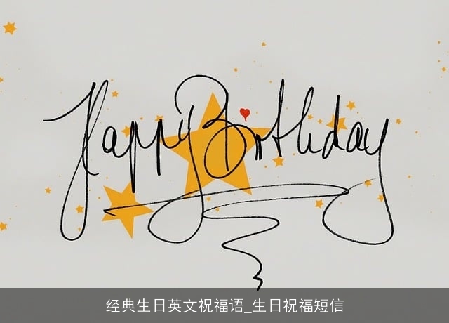 经典生日英文祝福语_生日祝福短信