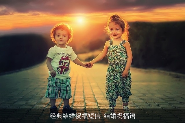 经典结婚祝福短信_结婚祝福语