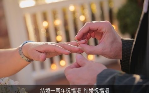 结婚一周年祝福语_结婚祝福语