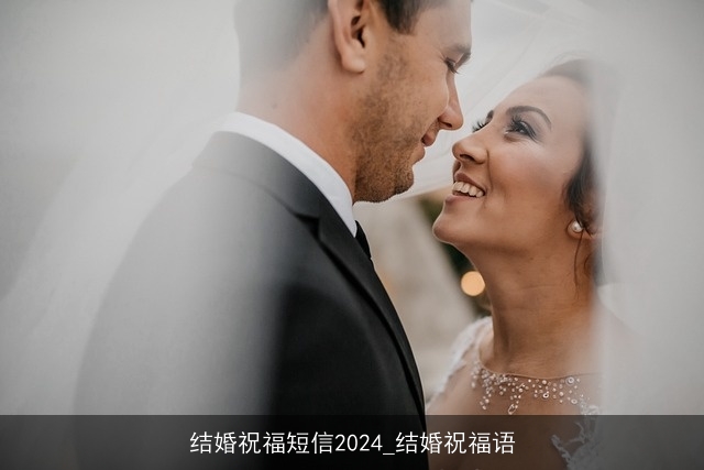 结婚祝福短信2024_结婚祝福语