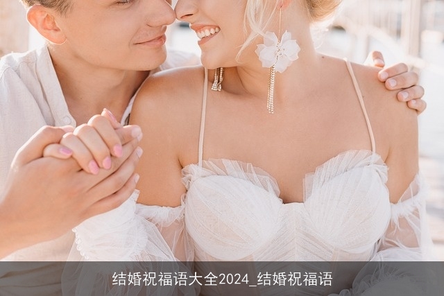 结婚祝福语大全2024_结婚祝福语