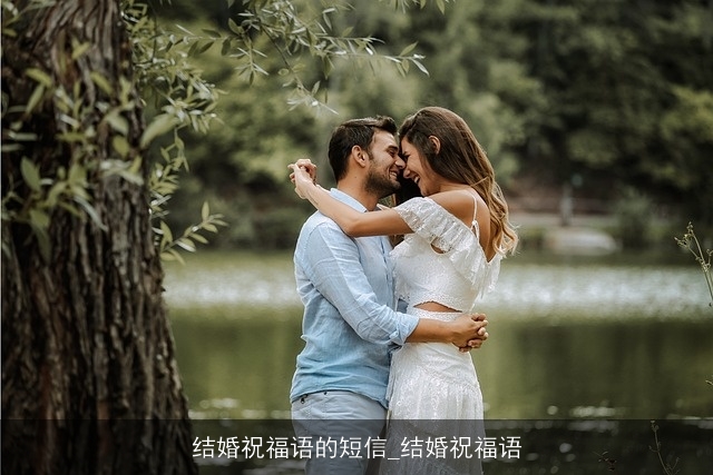 结婚祝福语的短信_结婚祝福语