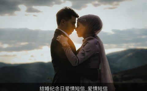 结婚纪念日爱情短信_爱情短信