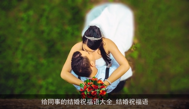 给同事的结婚祝福语大全_结婚祝福语