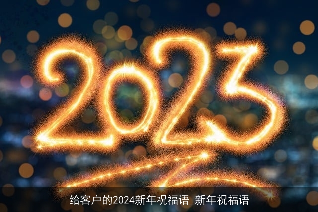 给客户的2024新年祝福语_新年祝福语