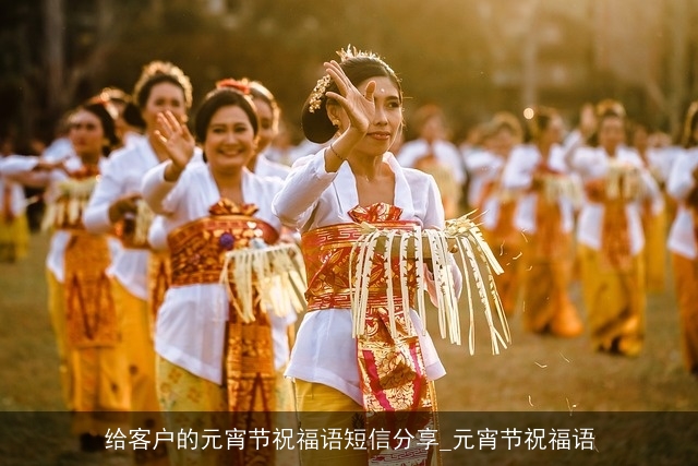 给客户的元宵节祝福语短信分享_元宵节祝福语