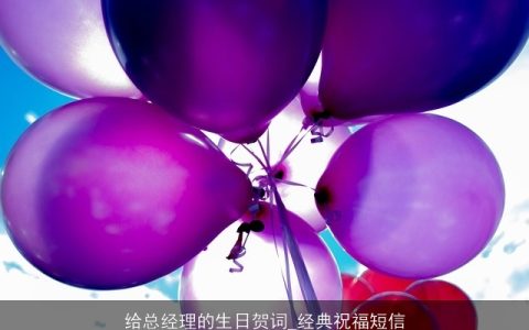 给总经理的生日贺词_经典祝福短信