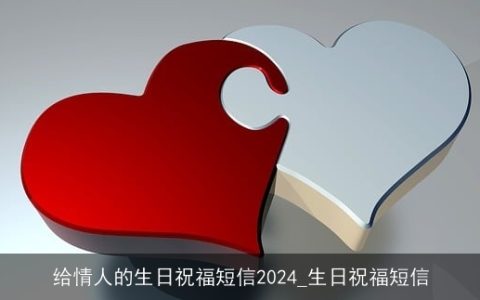 给情人的生日祝福短信2024_生日祝福短信