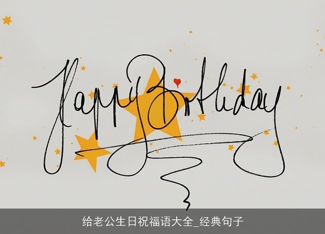 给老公生日祝福语大全_经典句子