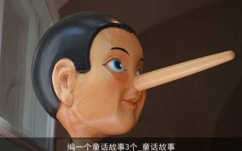 编一个童话故事3个_童话故事