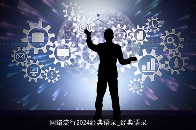 网络流行2024经典语录_经典语录