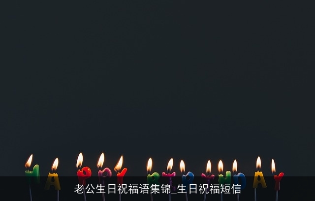 老公生日祝福语集锦_生日祝福短信