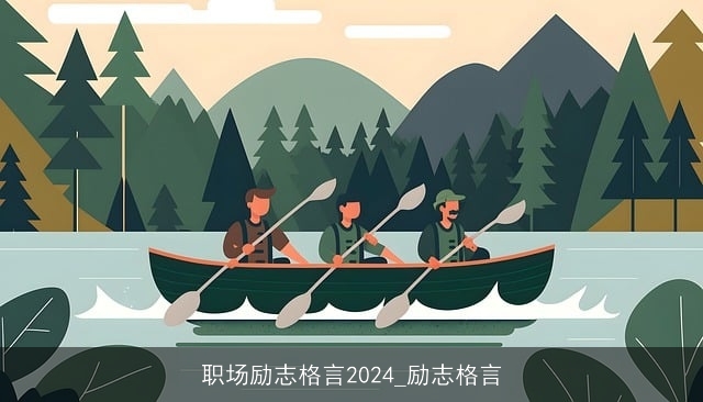 职场励志格言2024_励志格言