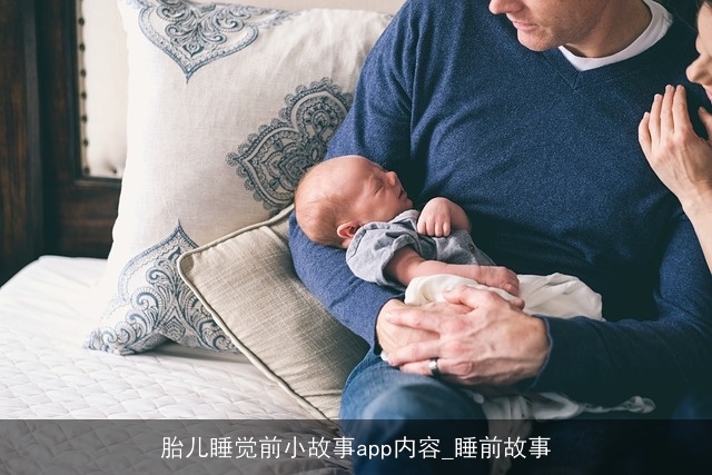 胎儿睡觉前小故事app内容_睡前故事