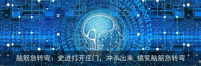 脑筋急转弯：史进打开庄门，冲杀出来_搞笑脑筋急转弯