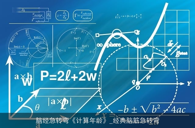 脑经急转弯《计算年龄》_经典脑筋急转弯