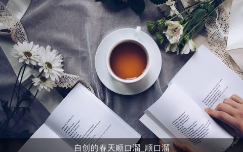 自创的春天顺口溜_顺口溜