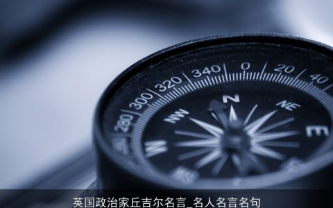 英国政治家丘吉尔名言_名人名言名句