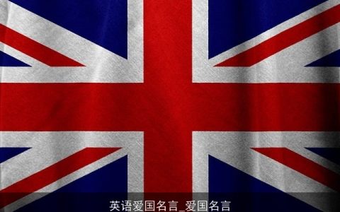 英语爱国名言_爱国名言