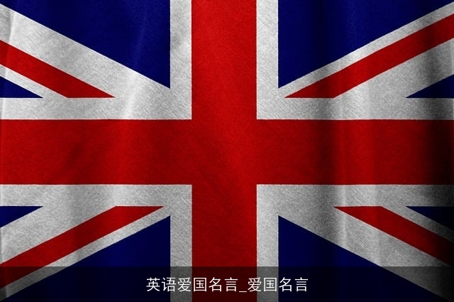 英语爱国名言_爱国名言