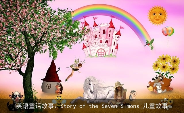 英语童话故事：Story of the Seven Simons_儿童故事