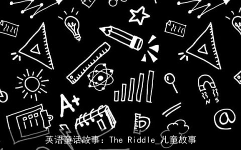 英语童话故事：The Riddle_儿童故事