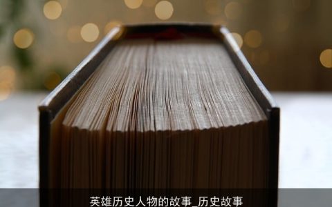 英雄历史人物的故事_历史故事