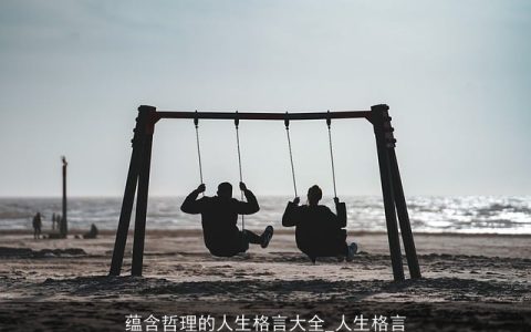 蕴含哲理的人生格言大全_人生格言