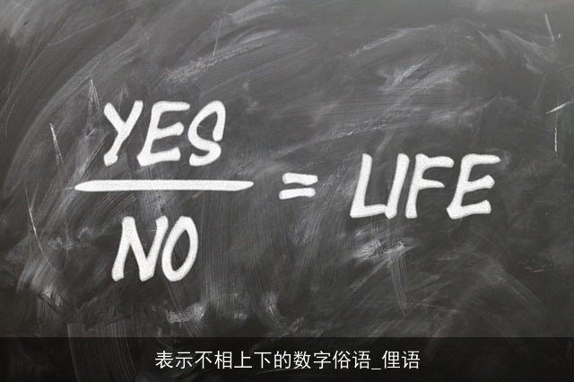 表示不相上下的数字俗语_俚语