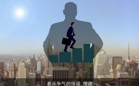 表示争气的俗语_俚语