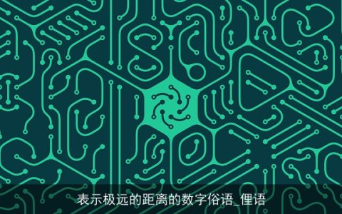 表示极远的距离的数字俗语_俚语