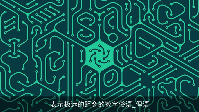 表示极远的距离的数字俗语_俚语