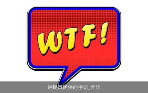 讲民风民俗的俗语_俚语