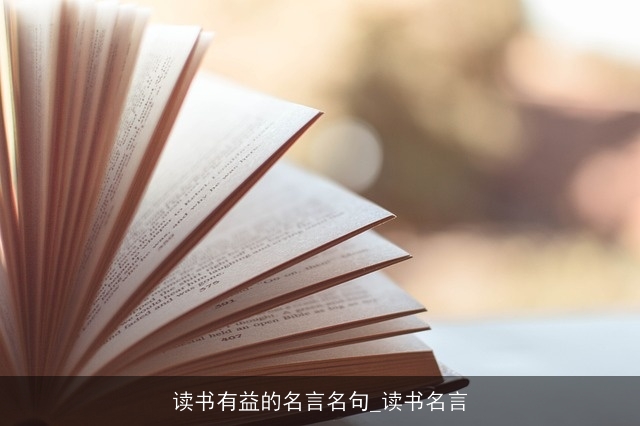 读书有益的名言名句_读书名言