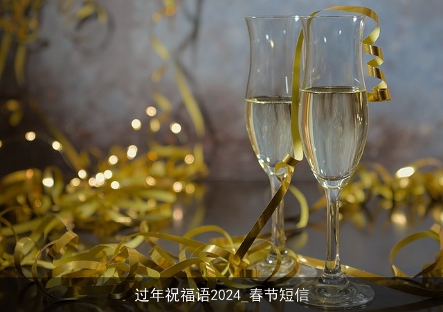 过年祝福语2024_春节短信