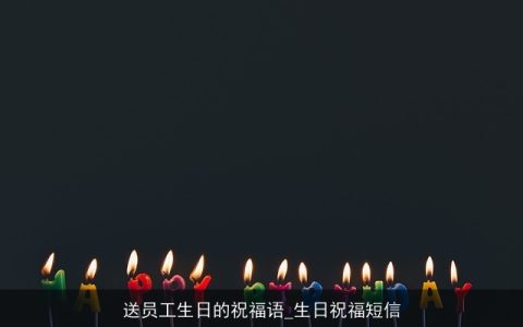 送员工生日的祝福语_生日祝福短信