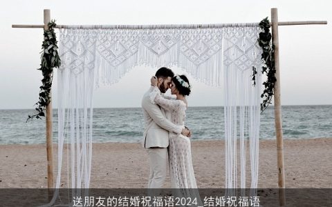 送朋友的结婚祝福语2024_结婚祝福语