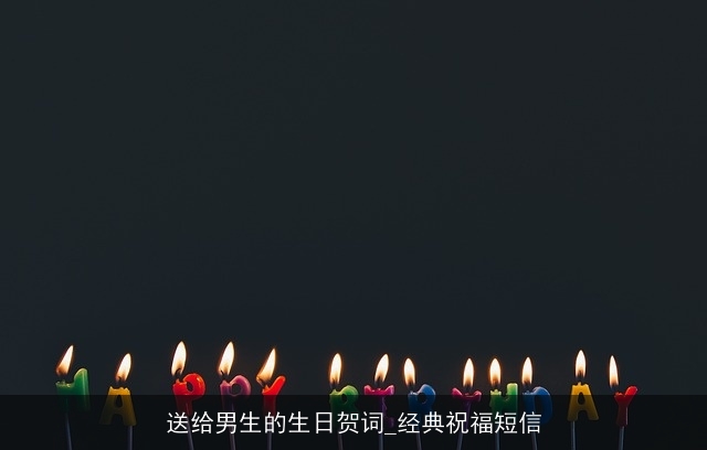 送给男生的生日贺词_经典祝福短信