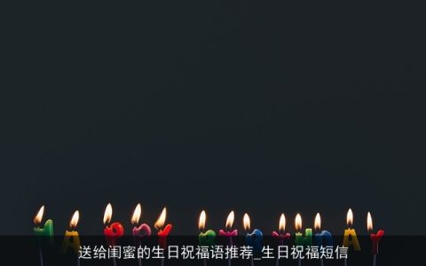 送给闺蜜的生日祝福语推荐_生日祝福短信