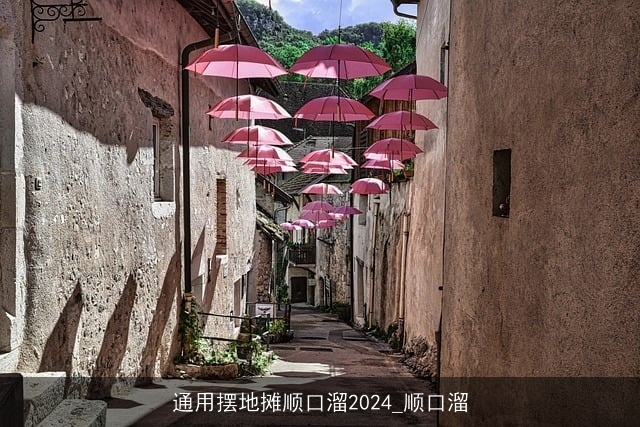 通用摆地摊顺口溜2024_顺口溜