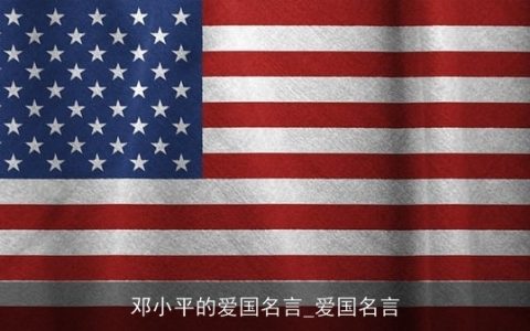 邓小平的爱国名言_爱国名言