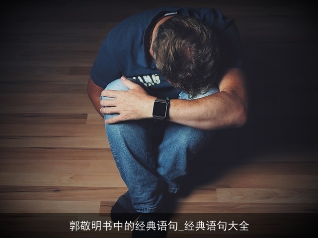 郭敬明书中的经典语句_经典语句大全