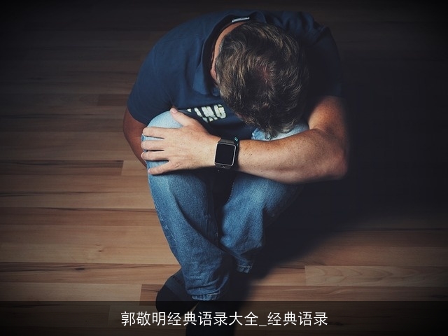 郭敬明经典语录大全_经典语录