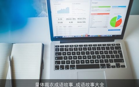 量体裁衣成语故事_成语故事大全