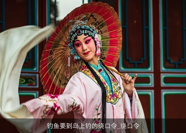 钓鱼要到岛上钓的绕口令_绕口令