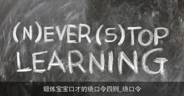 锻炼宝宝口才的绕口令四则_绕口令